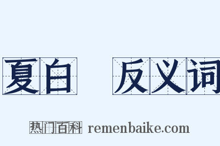 夏白纻反义词是什么意思的图片